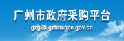 廣州市政府采購(gòu)平臺(tái)